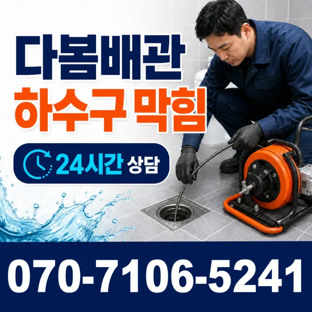 경남 고성군 동해면 화장실배수구막힘 상담 이미지 2