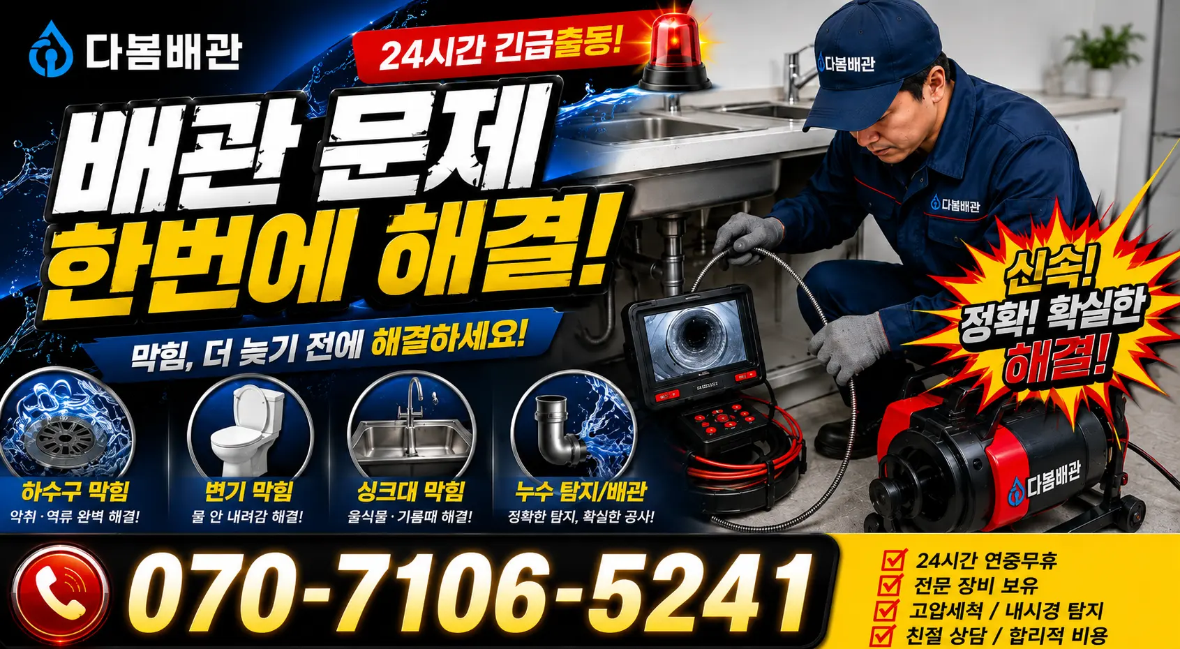 경남 고성군 동해면 화장실배수구막힘 24시간 긴급출동 상담 안내